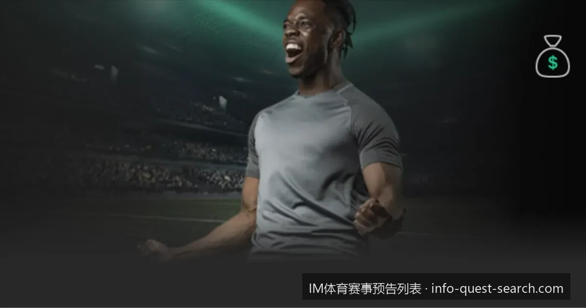 2026欧洲杯揭幕战前瞻：IM体育赛事预告列表及独家盘口分析